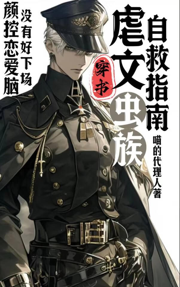 穿书！虫族虐文自救指南