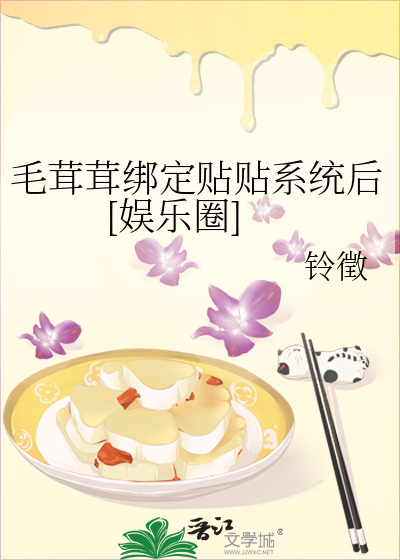 毛茸茸绑定贴贴系统后[娱乐圈]