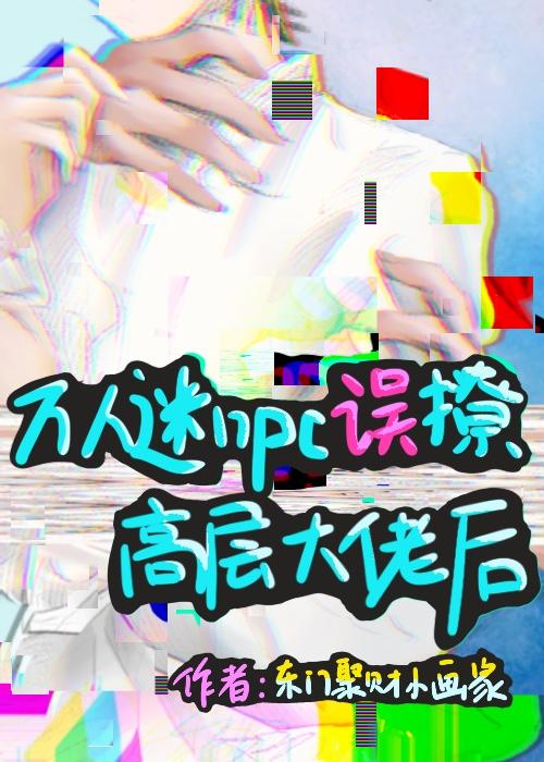 万人迷npc误撩高层大佬后