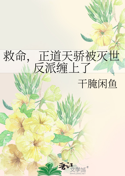 救命，正道天骄被灭世反派缠上了