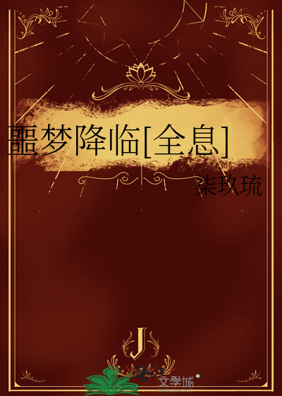 噩梦降临[全息]