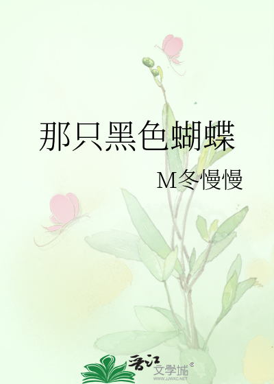 那只黑色蝴蝶