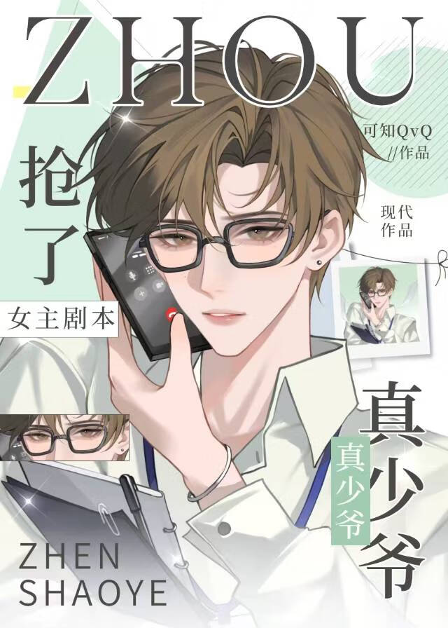 真少爷抢了女主剧本后