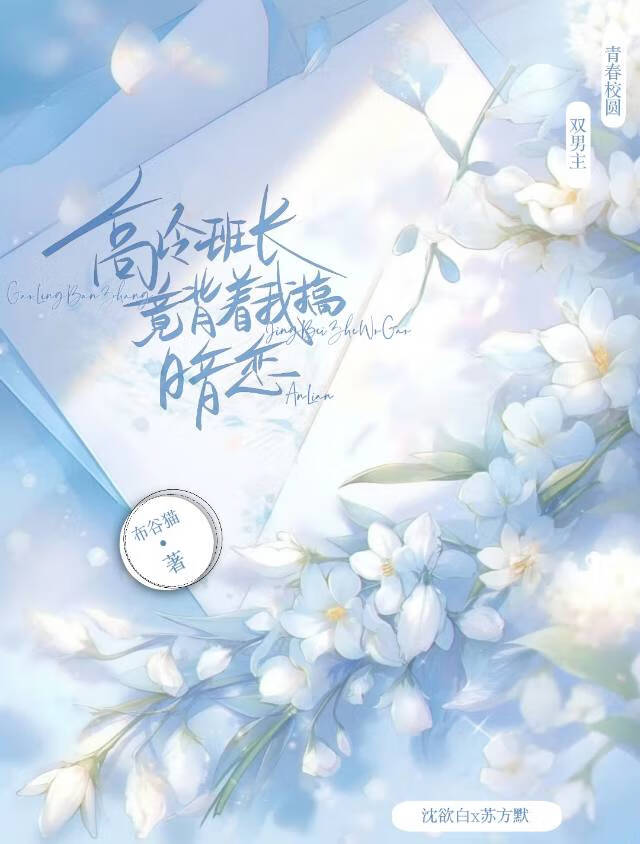 高冷班长竟背着我搞暗恋！