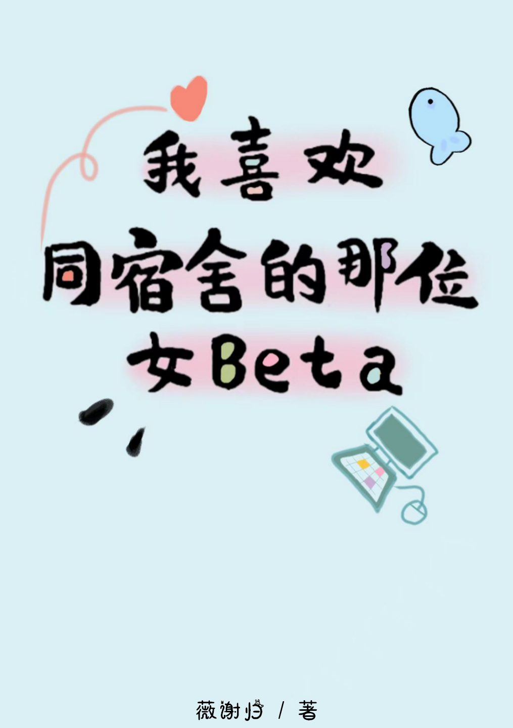 网恋翻车守则[GB]