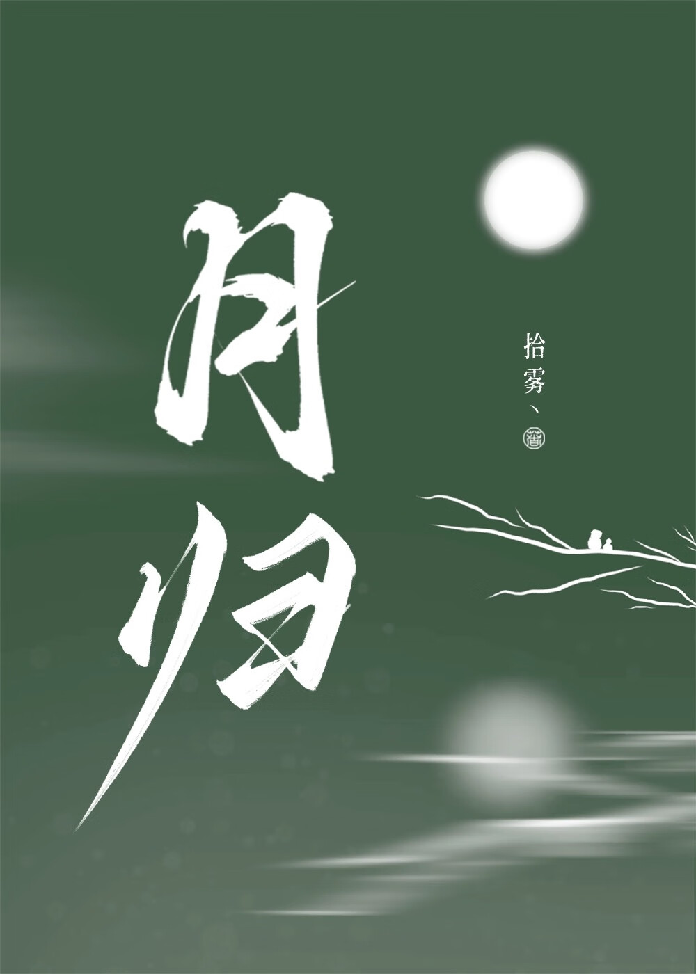 她和原女主的白月光he了