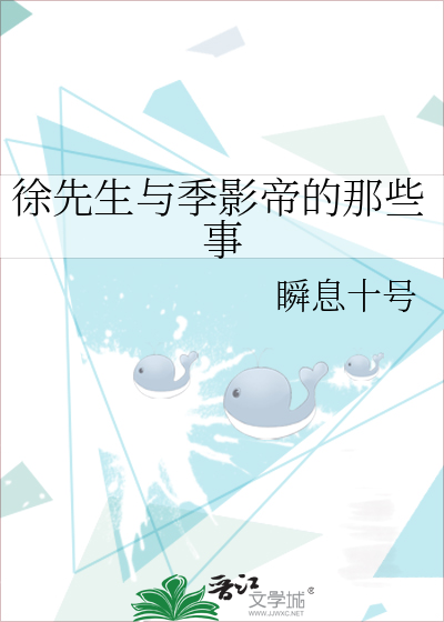 徐先生与季影帝的那些事