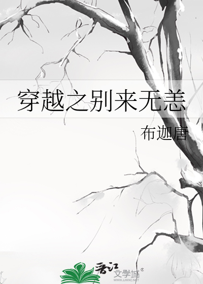 穿越之别来无恙