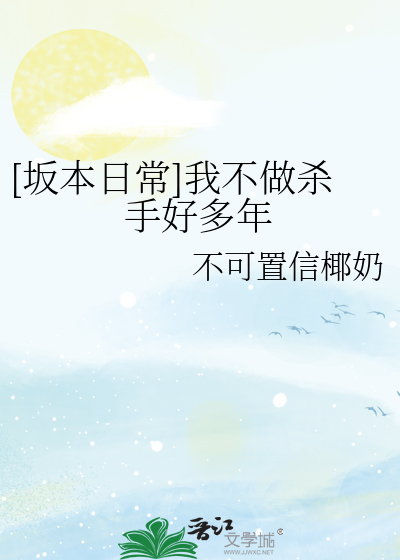 [坂本日常]我不做杀手好多年