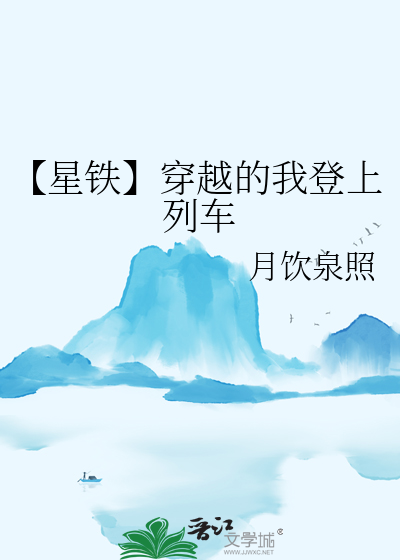 【星铁】穿越的我登上列车