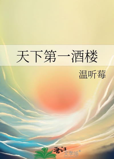 天下第一酒楼