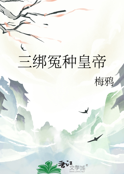 三绑冤种皇帝