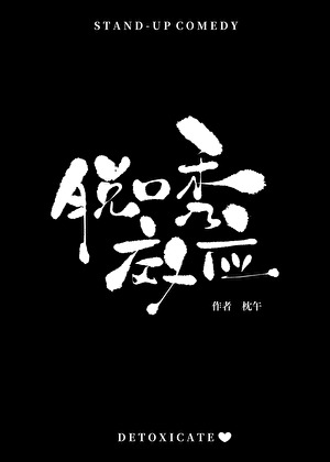 脱口秀效应[娱乐圈]