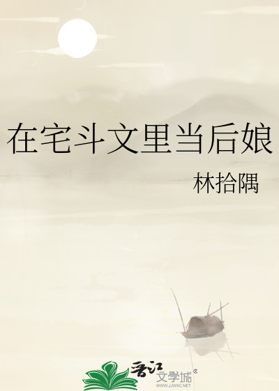 在宅斗文里当后娘