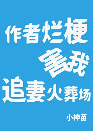 作者烂梗害我追妻火葬场