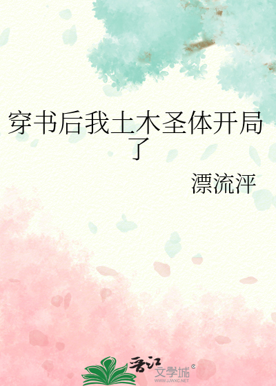 穿书后我土木圣体开局了