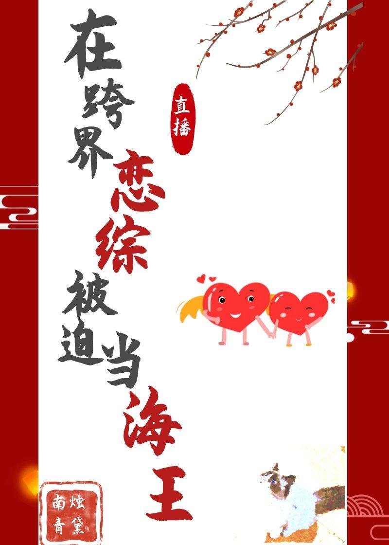 在跨界恋综被迫当海王