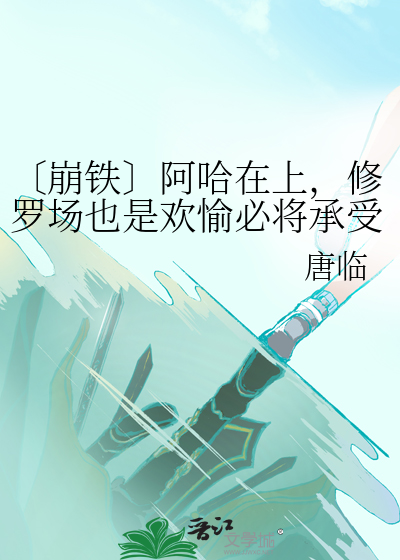 〔崩铁〕阿哈在上，修罗场也是欢愉必将承受的一环吗