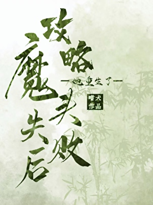 攻略魔头失败后她重生了