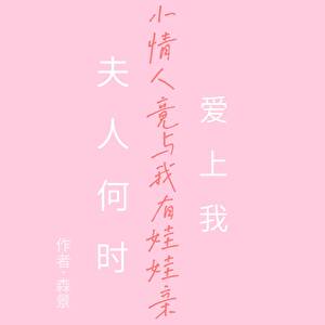 夫人何时爱上我