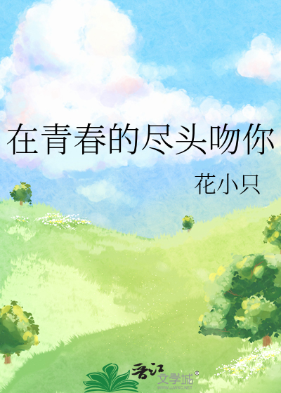 在青春的尽头吻你