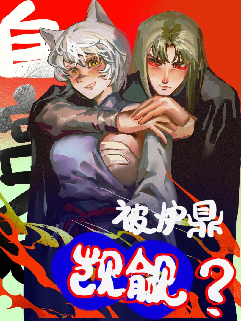 自宫后被炉鼎觊觎[GB]