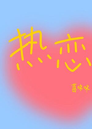 热恋之曾曾日尚