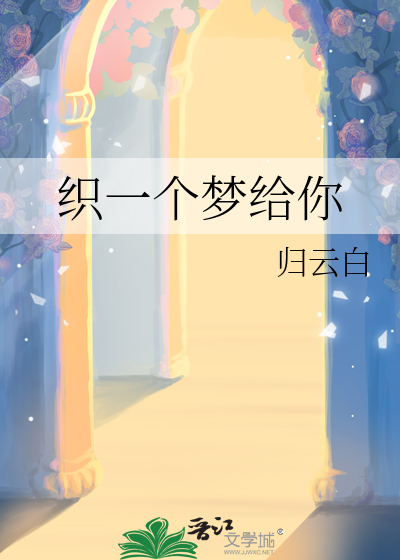 织一个梦给你