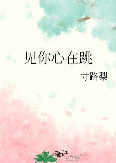 见你心在跳