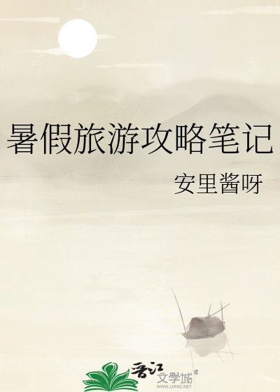 暑假旅游攻略笔记