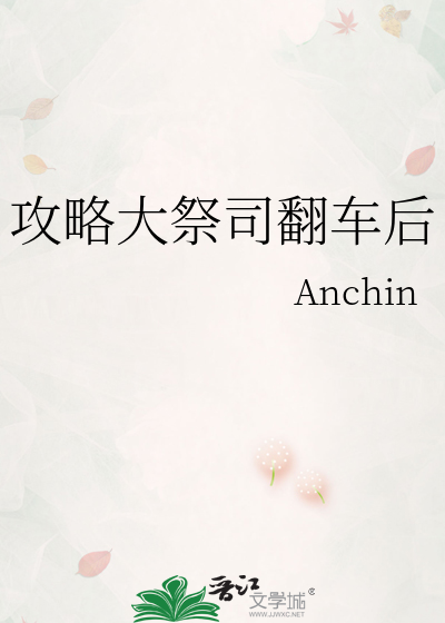 攻略大祭司翻车后