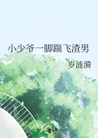 小少爷一脚踹飞渣男