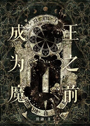 【西幻】成为魔王之前