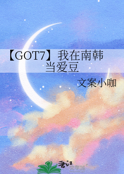 【GOT7】我在南韩当爱豆