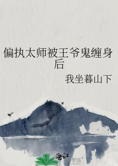 偏执太师被王爷鬼缠身后
