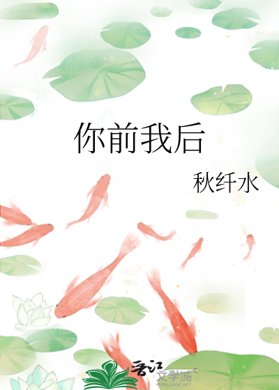 你前我后