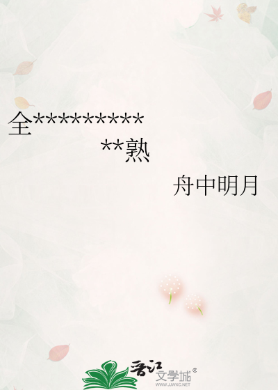 全娱乐圈都知道我们在装不熟