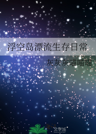 浮空岛漂流生存日常