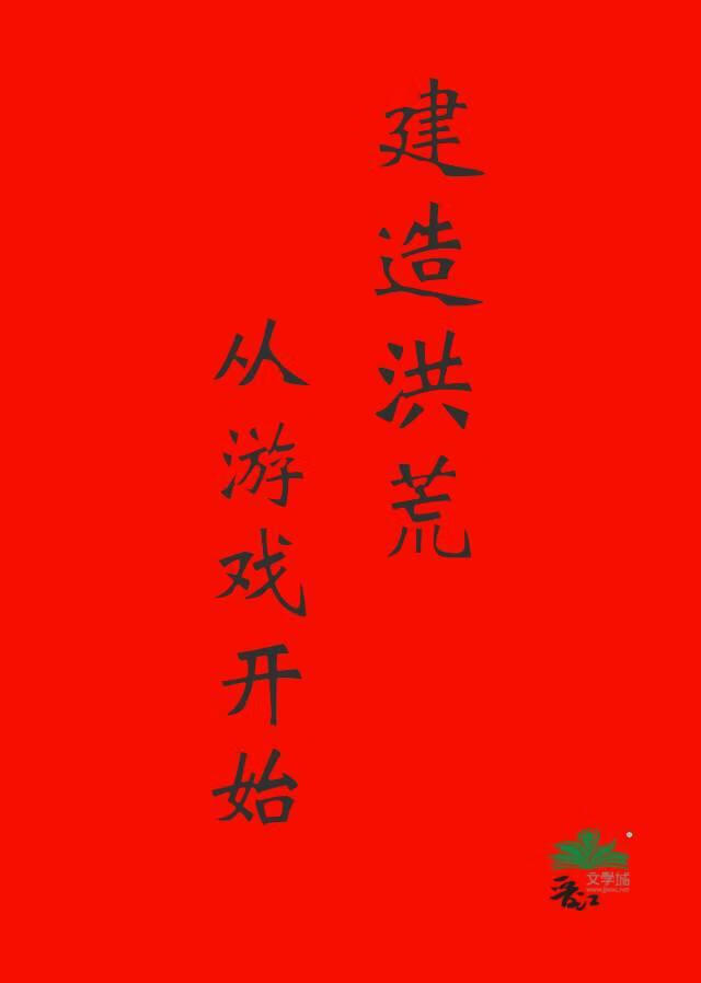 改造洪荒从游戏开始