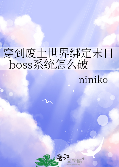 穿到废土世界绑定末日boss系统怎么破