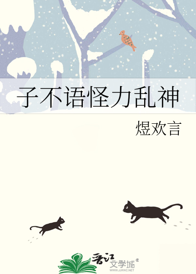 子不语怪力乱神
