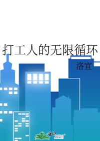 打工人的无限循环