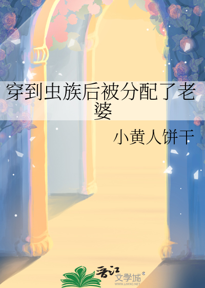 穿到虫族后被分配了老婆