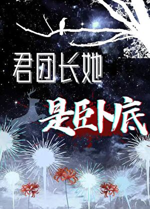 军团长她是卧底