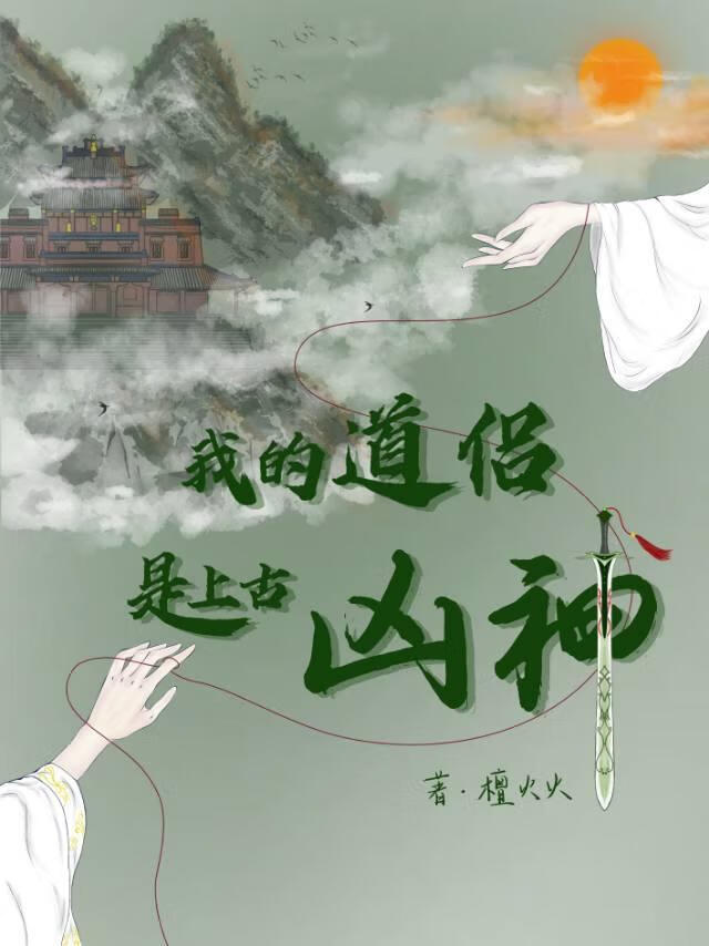 我的道侣是上古凶神？