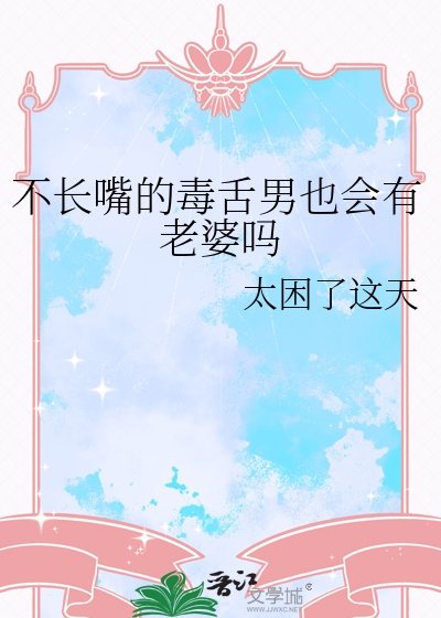 不长嘴的毒舌男也会有老婆吗