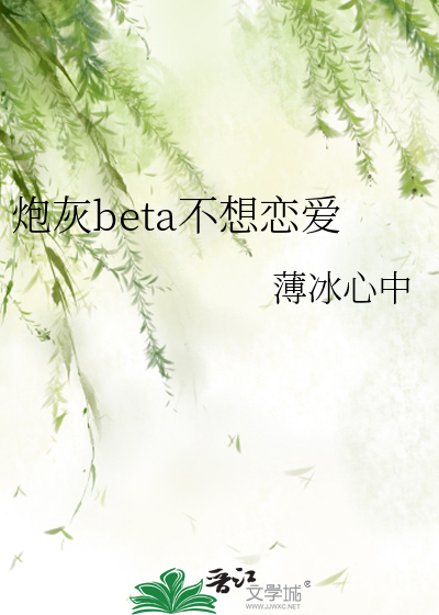炮灰beta不想恋爱