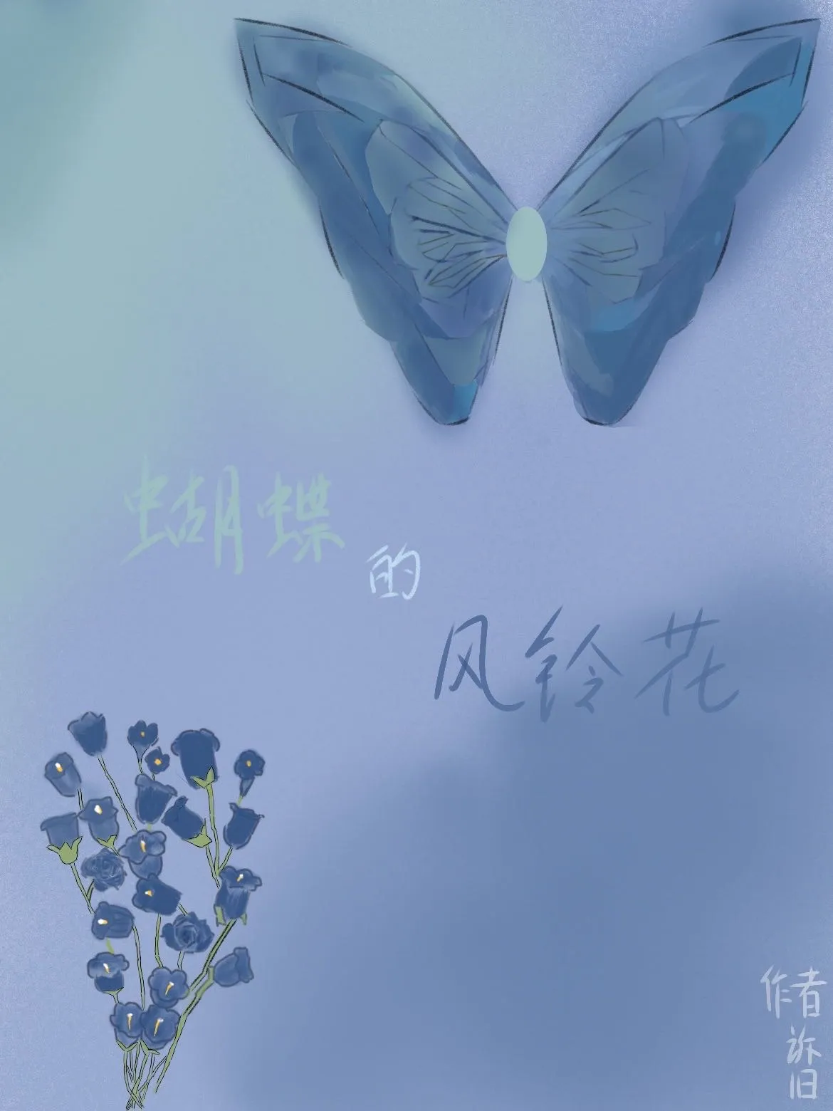 蝴蝶的风铃花