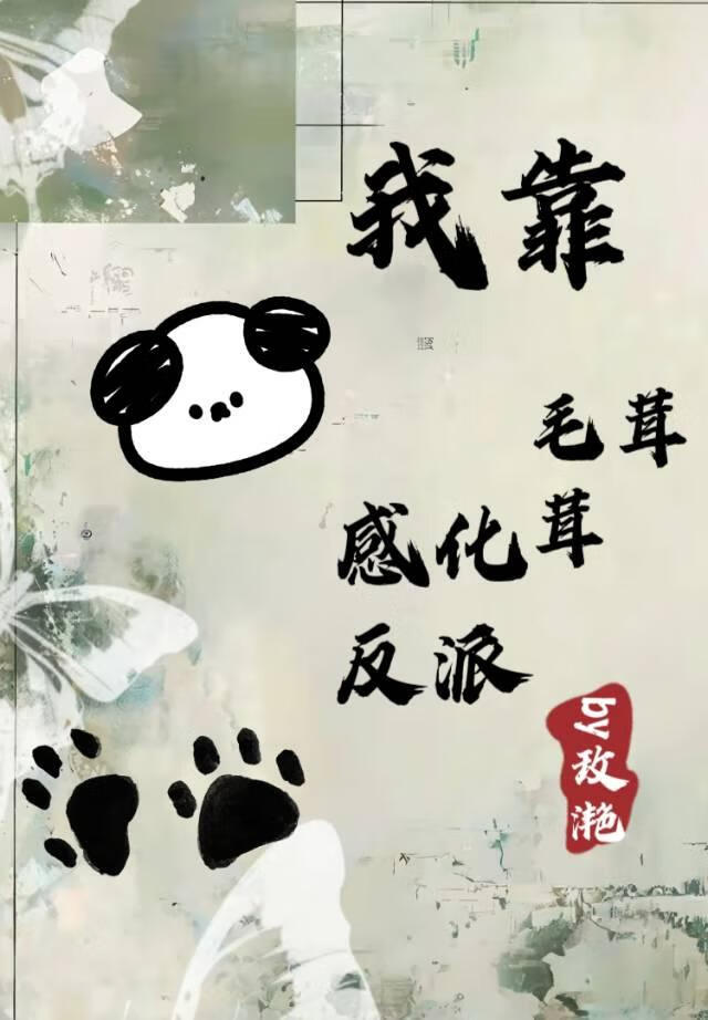 我靠毛茸茸感化反派