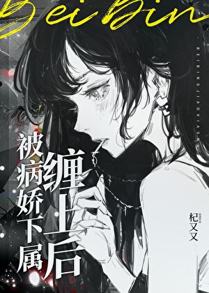 ！被病娇下属缠上后